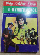 Φαρ-Ουέστ Γίγας: Ο κυνηγημένος