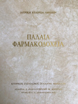 Παλαιά φαρμακοδοχεια