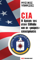 CIA Η δράση της στην Ελλάδα και οι μαύρες επιχειρήσεις