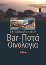 Bar Ποτά Οινολογία: Bar Ξενοδοχειακών Επιχειρήσεων