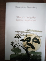 Όταν το φεγγάρι έσταζε παράπονο