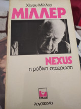 Nexus η ροδινη σταύρωση