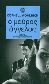 Ο μαύρος άγγελος