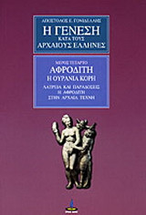 Η γένεση κατά τους αρχαίους Έλληνες