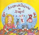 ΑΝΑΚΥΚΛΩΝΩ ΤΟ ΧΑΡΤΙ