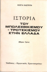 Ιστορία του μπολσεβικισμού - τροτσκισμού στην Ελλάδα (Μέρος Τρίτο)