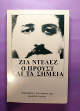 Ο ΠΡΟΥΣΤ ΚΑΙ ΤΑ ΣΗΜΕΙΑ