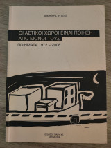 Οι αστικοί χώροι είναι ποίηση από μόνοι τους