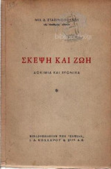 Σκέψη και ζωή. Δοκίμια και χρονικά