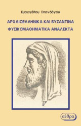 Αρχαιοελληνικά και Βυζαντινά Φυσικομαθηματικά Ανάλεκτα