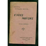 Ο νεος Μωυσής και άλλα διηγήματα