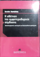 Η αθέτηση της αμφοτεροβαρούς σύμβασης