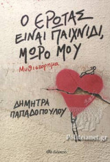 Ο ΕΡΩΤΑΣ ΕΙΝΑΙ ΠΑΙΧΝΙΔΙ, ΜΩΡΟ ΜΟΥ