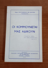 Οι Κομμουνισταί μας αδικούν