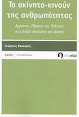 ΤΟ ΑΚΙΝΗΤΟ-ΚΙΝΟΥΝ ΤΗΣ ΑΝΘΡΩΠΟΤΗΤΑΣ