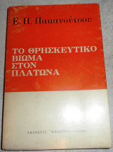 Το θρησκευτικό βίωμα στον Πλάτωνα Ευάγγελος Παπανούτσος