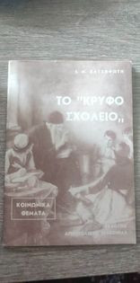 Το Κρυφό Σχολειό