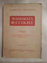 Μαθήματα Φυσικής ,1ος τομος ,εκδοσις δετερα ,μηχανικη-ακουστικη -θερμοτης [Κ. Παλαιολόγου - Σ. Περιστεράκης ,1953]