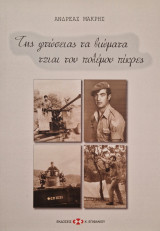 Της φτώσειας τα βιώματα τζιαι του πολέμου πικρες