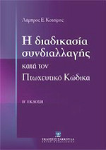 Η ΔΙΑΔΙΚΑΣΙΑ ΣΥΝΔΙΑΛΛΑΓΗΣ ΚΑΤΑ ΤΟΝ ΠΤΩΧΕΥΤΙΚΟ ΚΩΔΙΚΑ