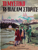 Το μυστικό του Βίλελμ Στόριτς