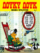 Λούκυ Λουκ 07 – Μαμά Ντάλτον