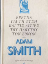 Έρευνα για τη φύση και τις αιτίες του πλούτου των εθνών