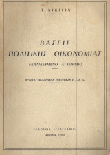 Βάσεις πολιτικής οικονομίας