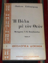 Η παλη με τον θεο 1972 (πρωτη εκδοση) παυλου ευδοκιμωφ