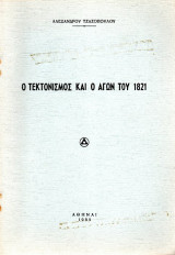 Τεκτονικό Βιβλίο - Ο Τεκτονισμός και ο αγών του 1821