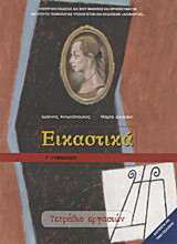 Εικαστικά Γ΄ γυμνασίου