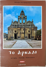 Το Αρκάδι Ιστορία - Τέχνη - Παράδοση
