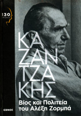 Νίκος Καζαντζάκης - Βίος και Πολιτεία του Αλέξη Ζορμπά