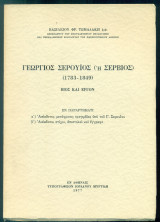 Γεώργιος Σερούιος (ή Σέρβιος), 1783-1849. Βίος και έργον