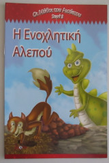 Η ενοχλητική αλεπού