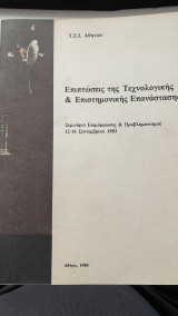 Επιπτώσεις της τεχνολογικής & επιστημονικής επανάστασης