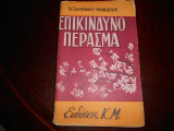 Επικινδυνο περασμα