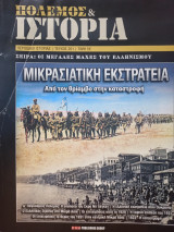Πόλεμος &Ιστορία: Μικρασιατική Εκστρατεία - Τεύχος 201