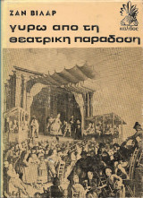 Γύρω από τη θεατρική παράδοση (Δεμένο)