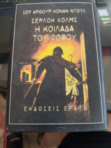 Σερλοκ Χολμς Η κοιλάδα του φοβου