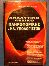 Αναλυτικό Λεξικό Πληροφορικής και Ηλεκτρονικών Υπολογιστών
