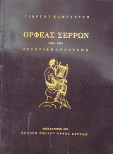 Ορφέας Σερρών, 1905-1991. Ιστορική Αναδρομή