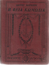 Η Θεία Κωμωδία Τόμος Α' Κόλασις