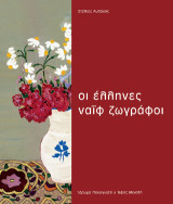 Έλληνες ναΐφ ζωγράφοι