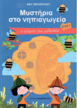 Μυστήρια στο νηπιαγωγείο: Ο κόσμος των μελισσών