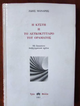 Η κυστη η το λευκοκυτταρο του οραματος