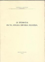 Οι Προφήται εν τη Αρχαία Εβραϊκή Πολιτεία