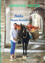 Μαγειρεύοντας στη Νάξο και στις μικρές Κυκλάδες