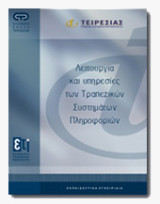 Λειτουργία και υπηρεσίες των Τραπεζικών Συστημάτων Πληροφοριών