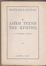 Η λαϊκή τέχνη της κρήτης τόμος 2ος. Γυναικεία φορεσιά.